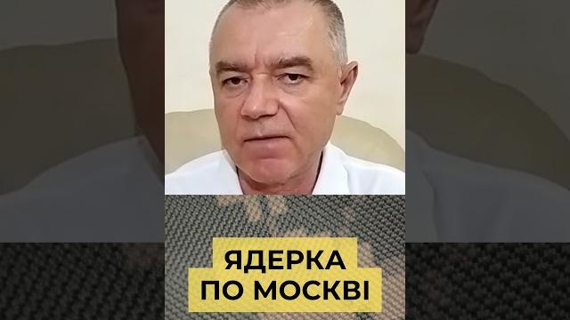 Москвы не станет за два часа #москва #война #свитан Москвы не станет за два часа #москва #война #свитан