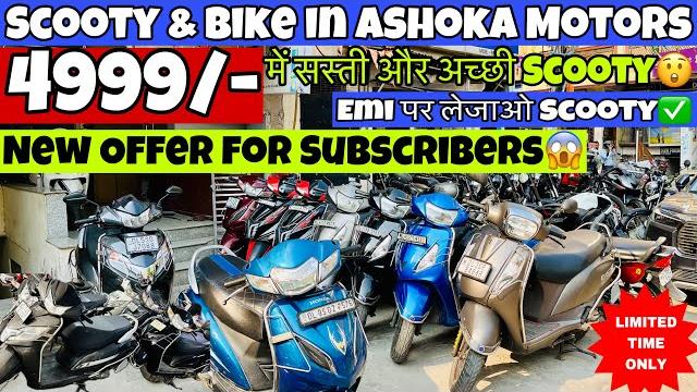 Second hand scooty at best pricestarting price-4999/-ashoka motors lajpat nagar new delhiactiva Second hand scooty at best pricestarting price-4999/-ashoka motors lajpat nagar new delhiactiva