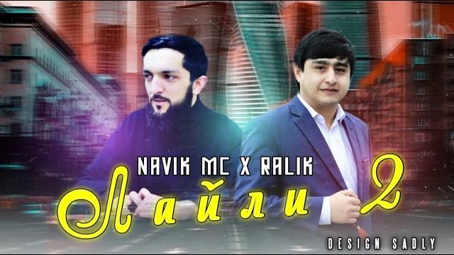 Трек! ralik x navik mc - лайли 2 (2022) Трек! ralik x navik mc - лайли 2 (2022)