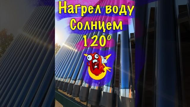 Солнечный коллектор и панели нагрели бак на 120° Солнечный коллектор и панели нагрели бак на 120°