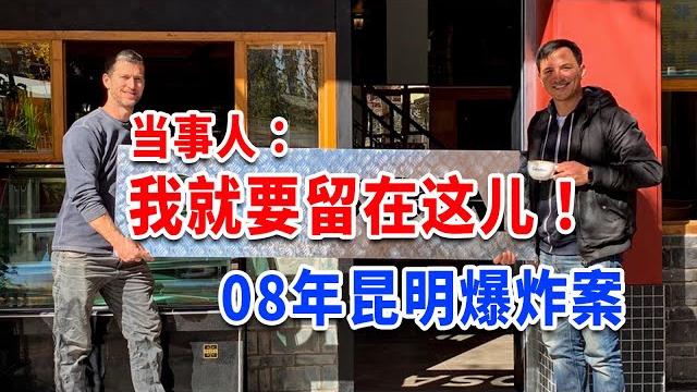 好莱坞明星都来打卡的昆明咖啡馆,居然是从死神手上活下来的?【我住在这里的理由388】 好莱坞明星都来打卡的昆明咖啡馆,居然是从死神手上活下来的?【我住在这里的理由388】
