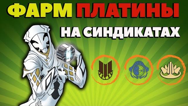 Как фармить платину на синдикатах warframe Как фармить платину на синдикатах warframe