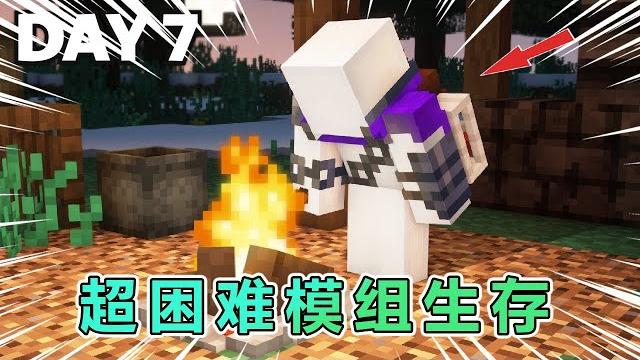 我的世界:超困难模组生存一整年 #我的世界 #minecraft 我的世界:超困难模组生存一整年 #我的世界 #minecraft