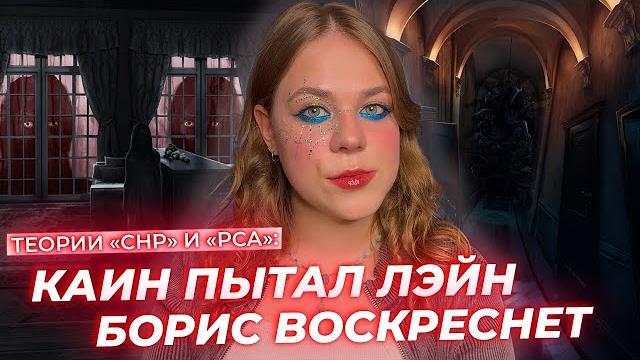 Пытки каина, лэйн — погибель и спасение мира, зверь-контрактник / теории снр и рса клуб романтики Пытки каина, лэйн — погибель и спасение мира, зверь-контрактник / теории снр и рса клуб романтики