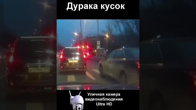 "ты что натворил, обиженка?" #автохам #shorts "ты что натворил, обиженка?" #автохам #shorts