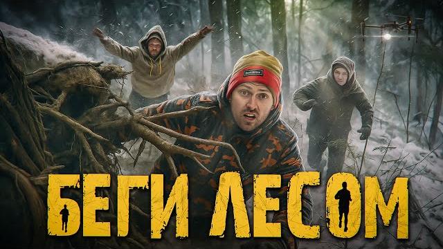 Столяров vs лесные: такого никто не ожидал! он смог? жесть в тайге. финал - беги лесом 2025 Столяров vs лесные: такого никто не ожидал! он смог? жесть в тайге. финал - беги лесом 2025