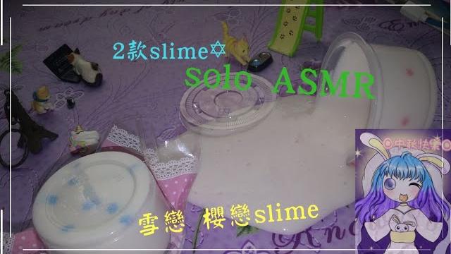 【asmr】全片asmr純slime&字幕聊天 【asmr】全片asmr純slime&字幕聊天