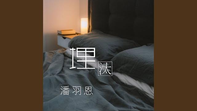 埋汰 埋汰