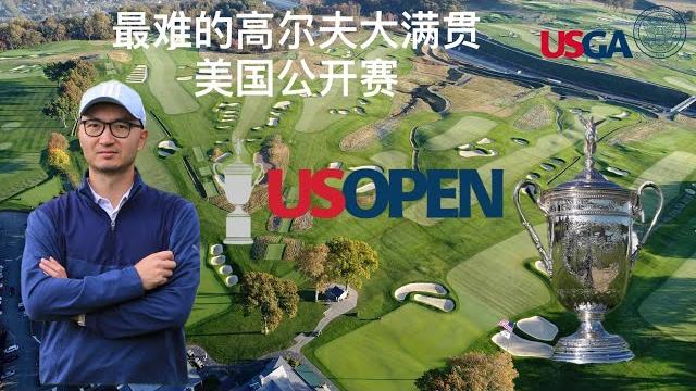 最难的高尔夫大满贯:美国公开赛&2025冠军预测 最难的高尔夫大满贯:美国公开赛&2025冠军预测