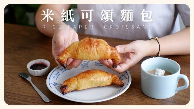 \ rice paper croissant / crispy outside, chewy inside, and super easy to make. give it a try! \ rice paper croissant / crispy outside, chewy inside, and super easy to make. give it a try!