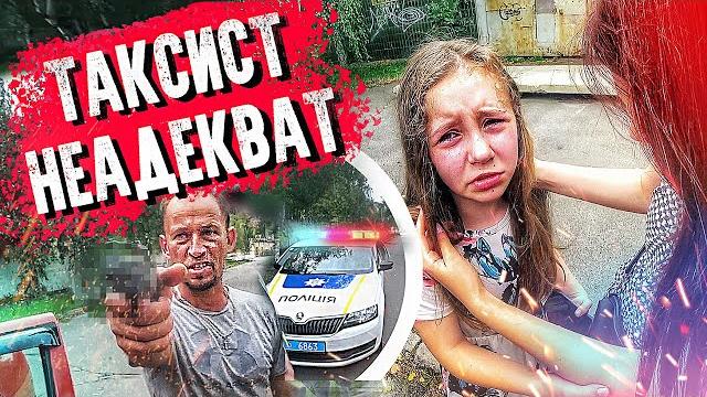Таксист набросился. украл дочь у мамы. где полиция. что он творит? неадекват похитил девочку. погоня Таксист набросился. украл дочь у мамы. где полиция. что он творит? неадекват похитил девочку. погоня