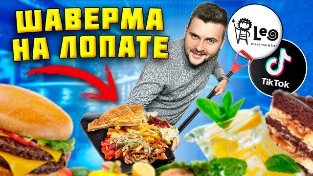 Та самая шаверма на лопате из тик-ток / длинная шаурма с кабаном, торт сникерс / обзор leo shaverma Та самая шаверма на лопате из тик-ток / длинная шаурма с кабаном, торт сникерс / обзор leo shaverma