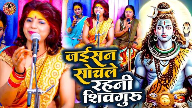 जईसन सोचले रहनी शिव गुरु | priyanka pandey | शिव चर्चा गीत | shiv charcha geet | शिव गुरु भजन 2025 जईसन सोचले रहनी शिव गुरु | priyanka pandey | शिव चर्चा गीत | shiv charcha geet | शिव गुरु भजन 2025