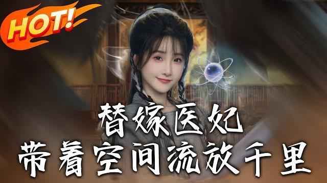 《替嫁醫妃帶著空間流放千裏》第1~91集【高清完结合集】丨特工穿越成庶女替嫁瘸腿世子!裳若依憑空間靈泉破狼群刺客危機,流放路上愛意升溫!#盛世短剧 #短剧 #古装 #恋爱 #逆袭 #系统 《替嫁醫妃帶著空間流放千裏》第1~91集【高清完结合集】丨特工穿越成庶女替嫁瘸腿世子!裳若依憑空間靈泉破狼群刺客危機,流放路上愛意升溫!#盛世短剧 #短剧 #古装 #恋爱 #逆袭 #系统