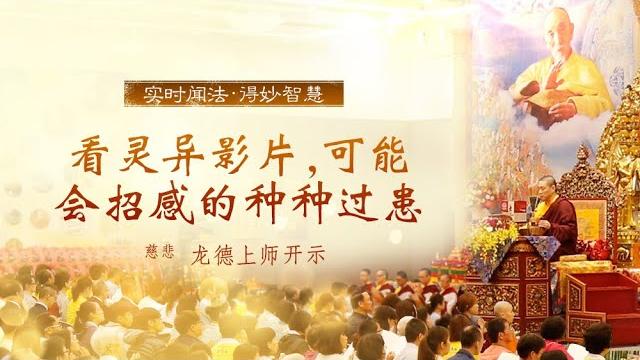 龙德上师:看灵异影片,可能会招感的种种过患 龙德上师:看灵异影片,可能会招感的种种过患