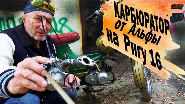 Привил китайский карбюратор к риге 16. Привил китайский карбюратор к риге 16.