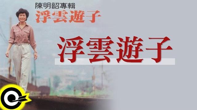 陳明韶【浮雲遊子】official lyric video 陳明韶【浮雲遊子】official lyric video