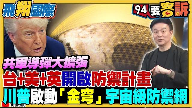 〔字幕〕共軍導彈大擴張!台+美+英開啟防禦計畫!川普啟動「金穹」宇宙級防禦網【飛翔國際】 〔字幕〕共軍導彈大擴張!台+美+英開啟防禦計畫!川普啟動「金穹」宇宙級防禦網【飛翔國際】