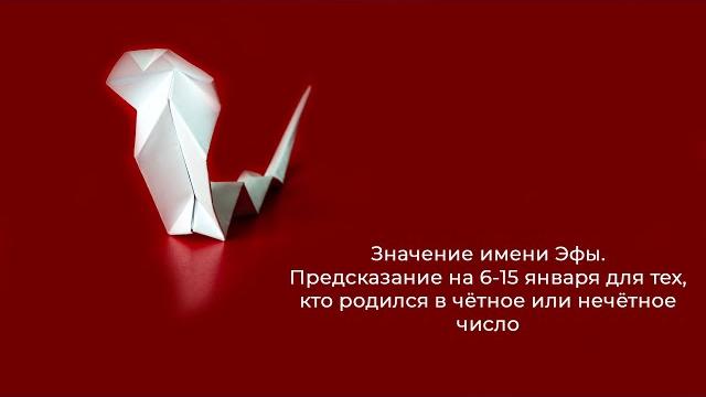 Значение имени эфы. предсказание на 6-15 января для тех, кто родился в чётное или нечётное число Значение имени эфы. предсказание на 6-15 января для тех, кто родился в чётное или нечётное число