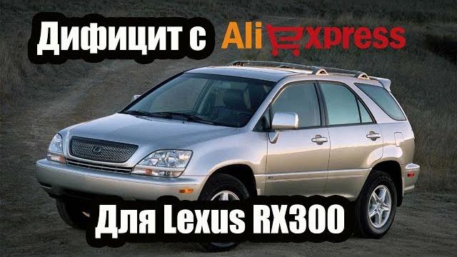 Запчасти lexus rx300 на aliexpress Запчасти lexus rx300 на aliexpress