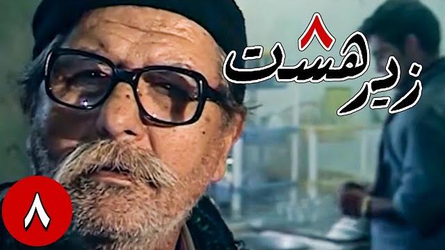 سریال زیر هشت - قسمت 8 | serial zire hasht - part 8 سریال زیر هشت - قسمت 8 | serial zire hasht - part 8