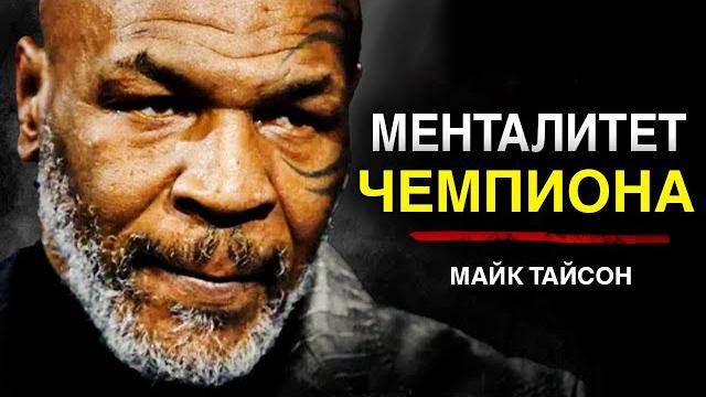 Майк тайсон | менталитет чемпиона Майк тайсон | менталитет чемпиона