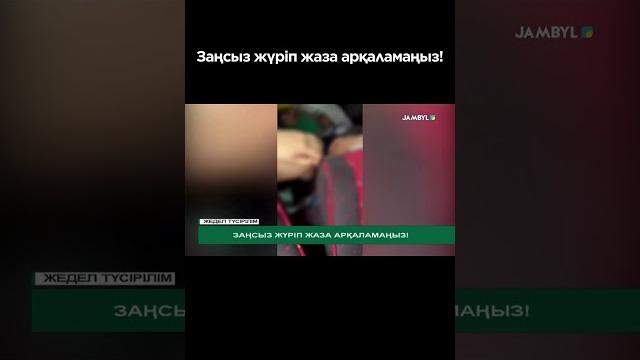 Заңсыз жүріп жаза арқаламаңыз! #shortvideo #shorts #jambyl #zhambyl #жамбыл #taraz #тараз #jambyltv Заңсыз жүріп жаза арқаламаңыз! #shortvideo #shorts #jambyl #zhambyl #жамбыл #taraz #тараз #jambyltv
