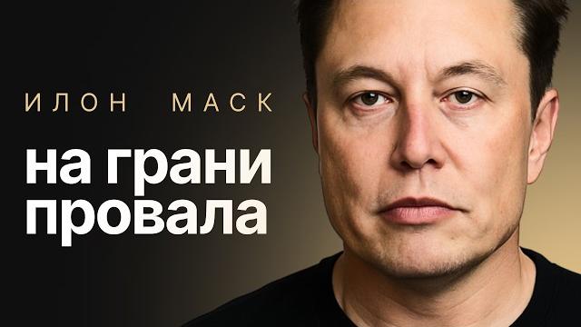 Илон маск: вся правда про путь к богатству. почему его компании всегда на грани краха? Илон маск: вся правда про путь к богатству. почему его компании всегда на грани краха?