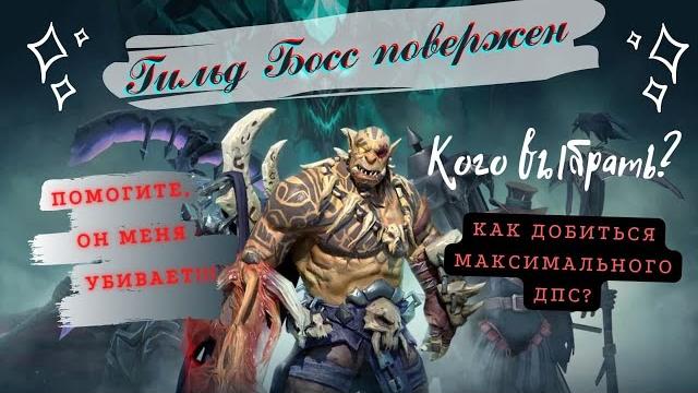 Awaken: chaos era. гайд по гильд боссу. кого выбрать? топ героев для битвы от 26.01.2022 Awaken: chaos era. гайд по гильд боссу. кого выбрать? топ героев для битвы от 26.01.2022