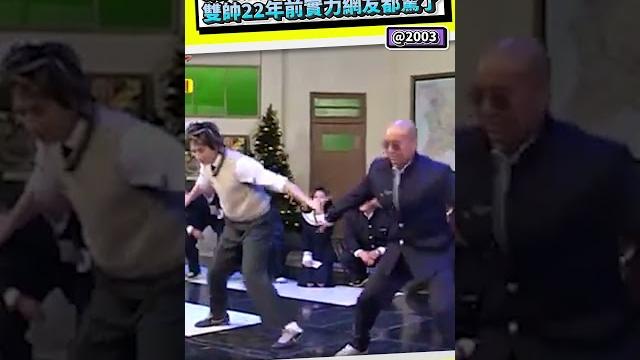 網挖具俊曄與rain尬舞歷史 雙帥22年前實力網友都驚了 #shorts 網挖具俊曄與rain尬舞歷史 雙帥22年前實力網友都驚了 #shorts