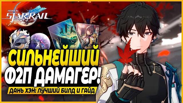 Он не слабый! полный гайд на дань хэна: лучшие реликвии, отряды, конусы - honkai: star rail Он не слабый! полный гайд на дань хэна: лучшие реликвии, отряды, конусы - honkai: star rail
