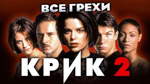 Все грехи фильма "крик 2" Все грехи фильма "крик 2"