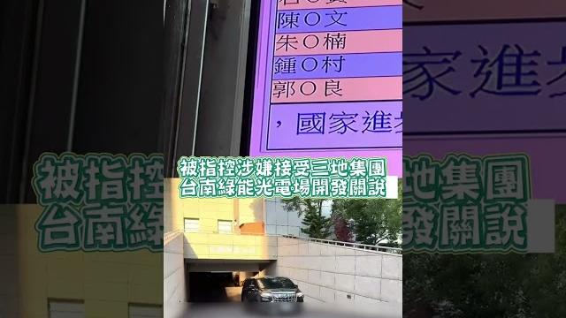 前台南議長郭信良「涉綠能弊案」訊後30萬元交保! #shorts 前台南議長郭信良「涉綠能弊案」訊後30萬元交保! #shorts