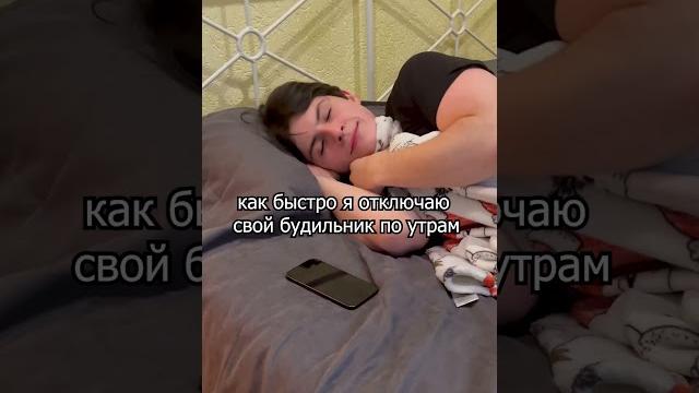 Как быстро я отключаю свой будильник по утрам ⏰ Как быстро я отключаю свой будильник по утрам ⏰