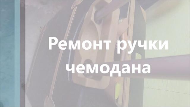 Ремонт ручки чемодана Ремонт ручки чемодана