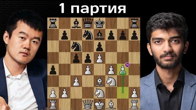 Есть победа! гукеш доммараджу - дин лижэнь | матч на первенство мира по шахматам 2024 | 1 партия Есть победа! гукеш доммараджу - дин лижэнь | матч на первенство мира по шахматам 2024 | 1 партия