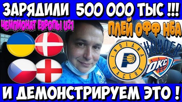 Зарядил 500 000 ! украина - дания u21 прогноз чехия - англия ставка чемпионат европы u21 12.06.2025 Зарядил 500 000 ! украина - дания u21 прогноз чехия - англия ставка чемпионат европы u21 12.06.2025