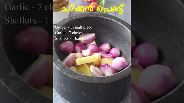 കിടിലൻ ചിക്കൻ പെരട്ട് | chicken perattu recipe malayalam | kerala style chicken dry roast | easy കിടിലൻ ചിക്കൻ പെരട്ട് | chicken perattu recipe malayalam | kerala style chicken dry roast | easy