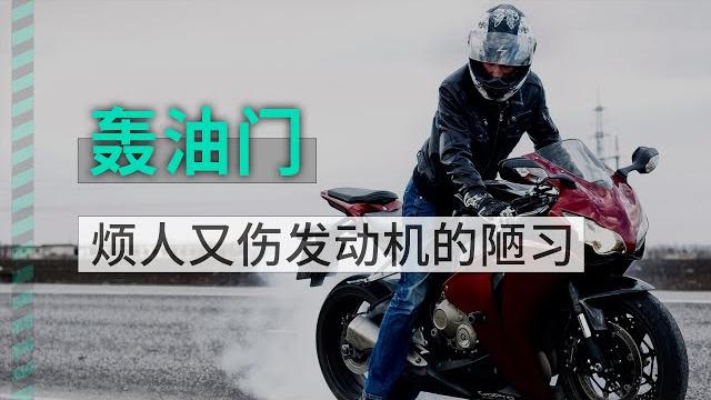 轰油门是陋习,烦人又伤发动机。 轰油门是陋习,烦人又伤发动机。