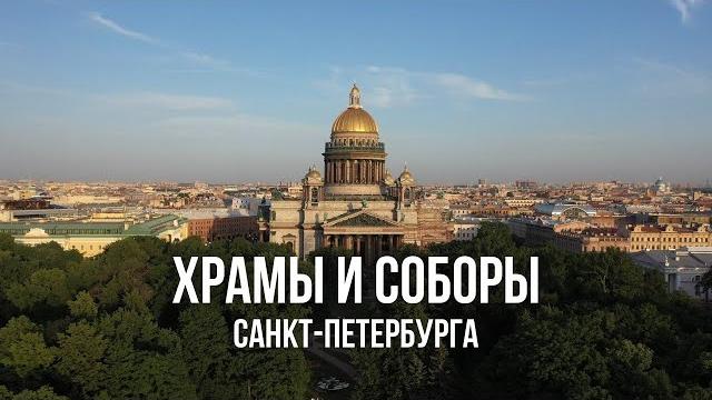 Невероятные храмы санкт-петербурга Невероятные храмы санкт-петербурга
