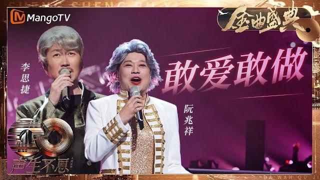 【决赛纯享】#阮兆祥 #李思捷 神模仿林子祥叶蒨文?!《#敢爱敢做》翻唱最特别的一集!|《声生不息·大湾区季》 infinity and beyond s4| mangotv 【决赛纯享】#阮兆祥 #李思捷 神模仿林子祥叶蒨文?!《#敢爱敢做》翻唱最特别的一集!|《声生不息·大湾区季》 infinity and beyond s4| mangotv