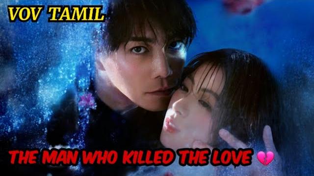 The man who killed the love || japanese movie || vov tamil review @stories_by_vinothini The man who killed the love || japanese movie || vov tamil review @stories_by_vinothini