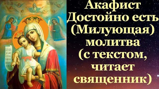 Акафист пресвятой богородице пред иконой «достойно есть» («милующая»), читает о. константин Акафист пресвятой богородице пред иконой «достойно есть» («милующая»), читает о. константин
