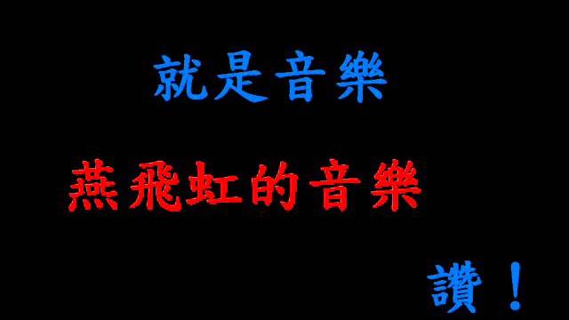 燕飛虹的音樂真的很讚 燕飛虹的音樂真的很讚