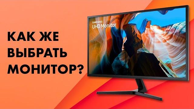 Как выбрать монитор для пк узнать за 6 минут! Как выбрать монитор для пк узнать за 6 минут!