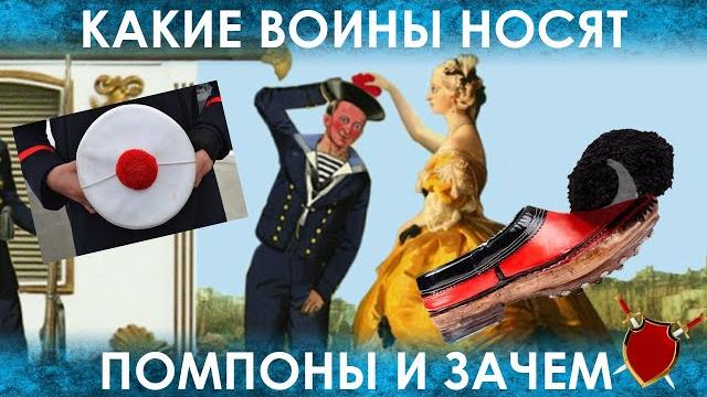 Зачем помпоны французским морякам и греческим эвзонам? Зачем помпоны французским морякам и греческим эвзонам?