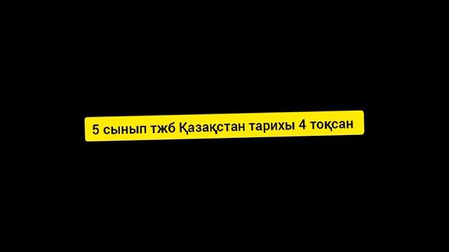 5 сынып тжб қазақстан тарихы 4 тоқсан 5 сынып тжб қазақстан тарихы 4 тоқсан