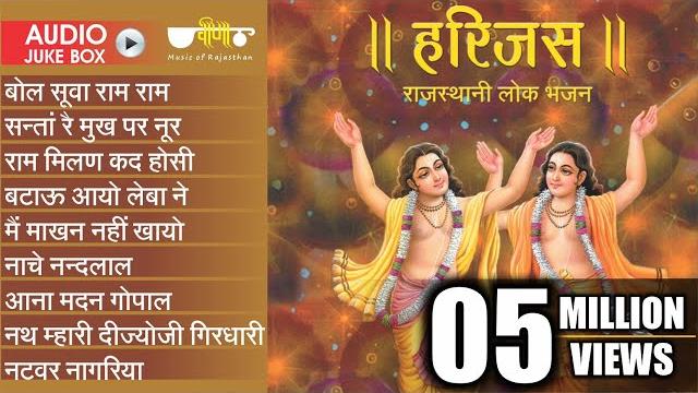 New rajasthani best bhajan | harijas audio jukebox | best rajasthani bhajan | ram krishna bhajan New rajasthani best bhajan | harijas audio jukebox | best rajasthani bhajan | ram krishna bhajan