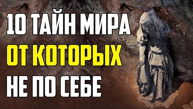 10 жутких тайн мира, от которых становится не по себе 10 жутких тайн мира, от которых становится не по себе