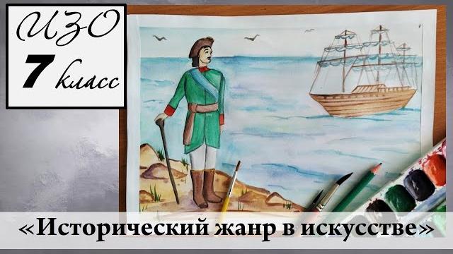 Урок изо 8 класс "исторический жанр в искусстве" Урок изо 8 класс "исторический жанр в искусстве"